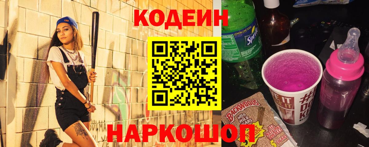 Codein напиток Lean (лин) Гагарин