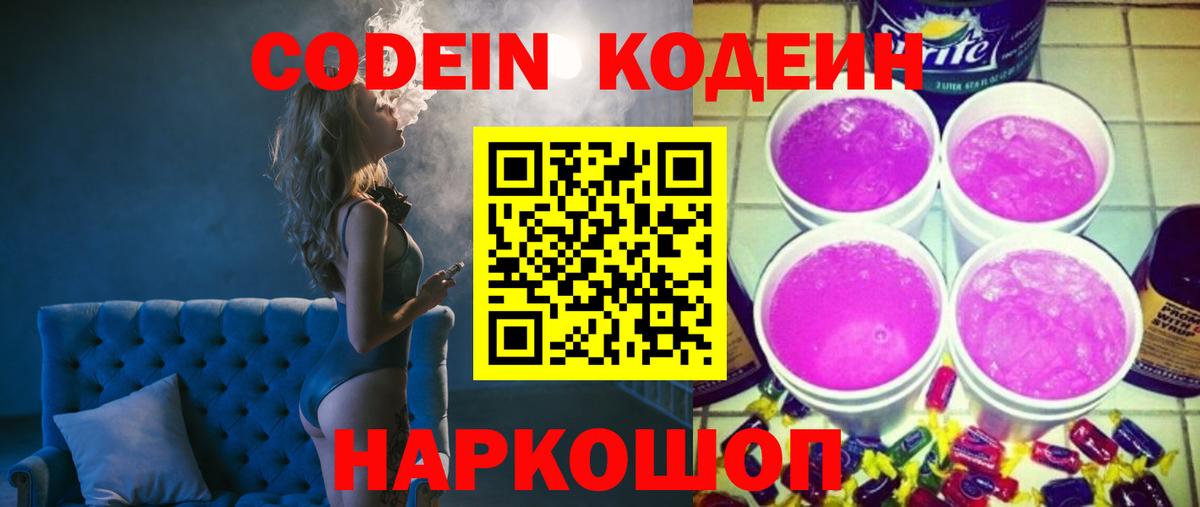 Кодеин напиток Lean (лин)  Вход с VPN  Гагарин 